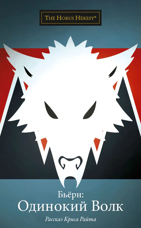 Обложка Бьёрн: Одинокий Волк