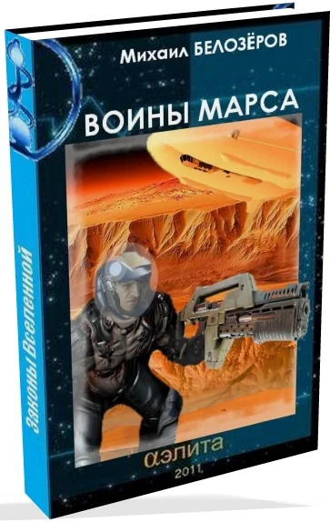 Обложка Марсианский стройбат (Войны Марса)