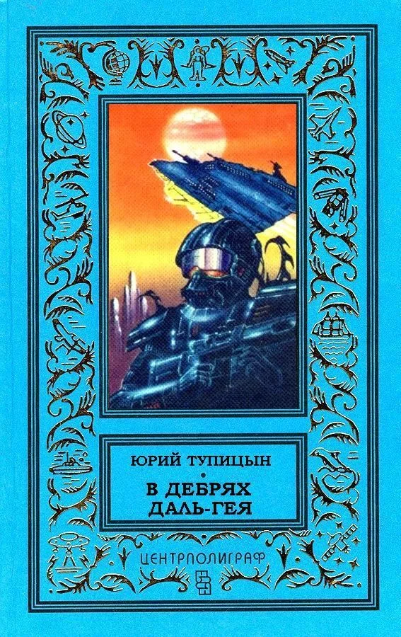 Обложка В дебрях Даль-Гея