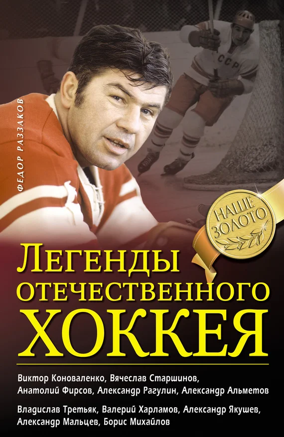 Обложка Легенды отечественного хоккея