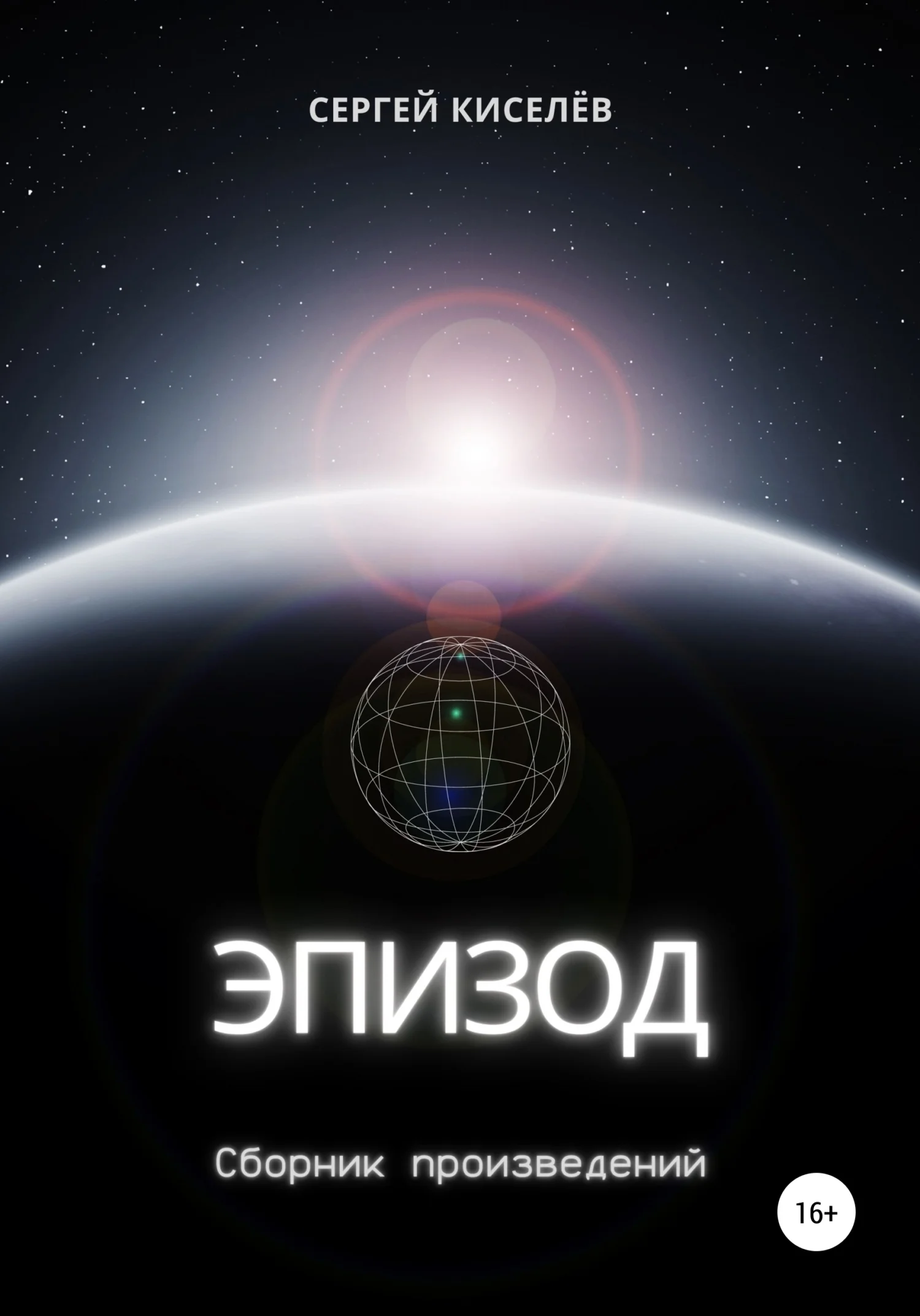 Обложка Эпизод. Сборник произведений