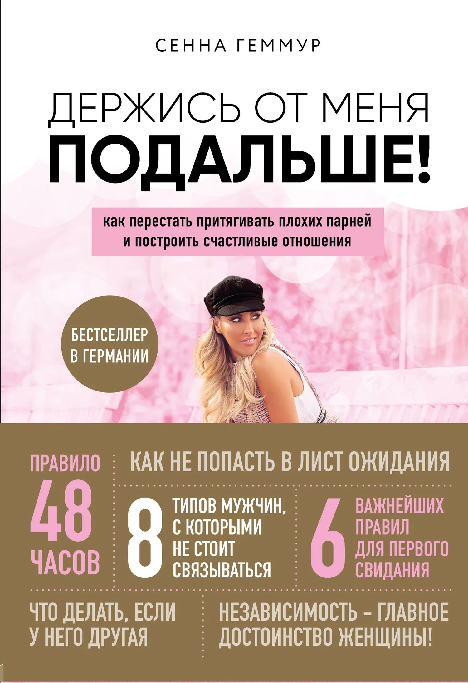 Обложка Держись от меня подальше! Как перестать притягивать плохих парней и построить счастливые отношения