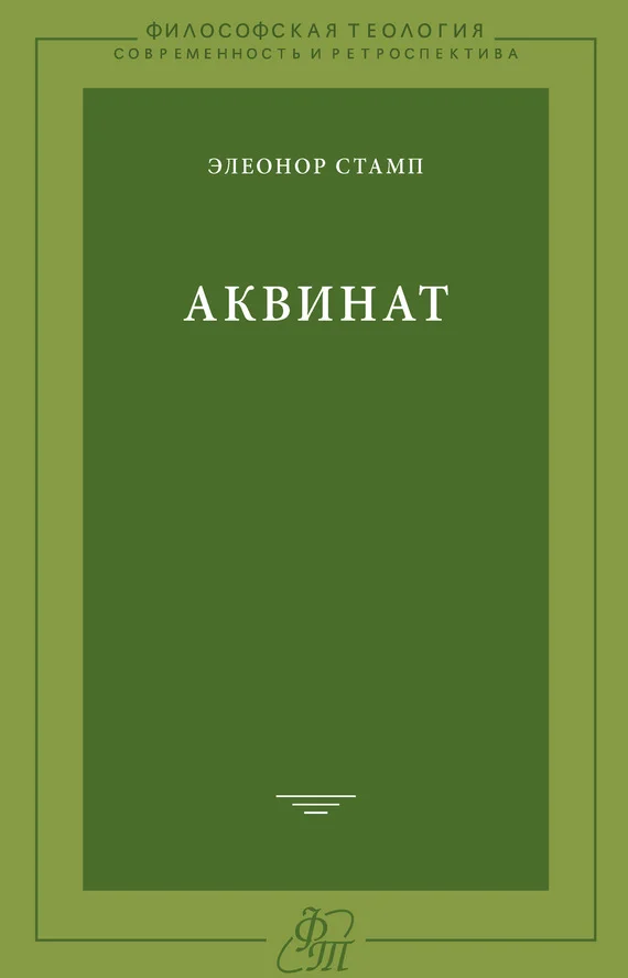 Обложка Аквинат