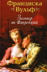 Обложка Заговор во Флоренции