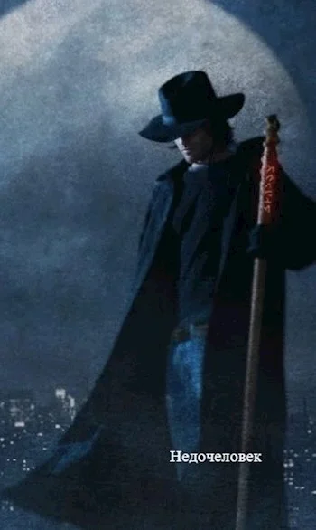 Обложка Недочеловек