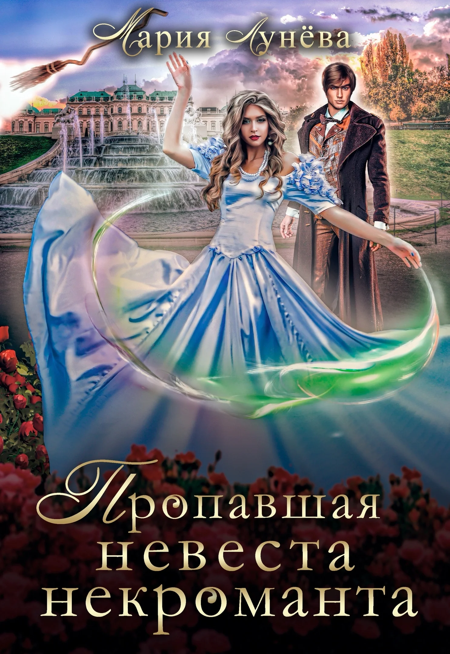 Обложка Пропавшая невеста некроманта