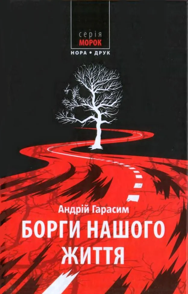 Обложка Борги нашого життя