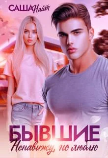 Обложка Бывшие. Ненавижу, но люблю