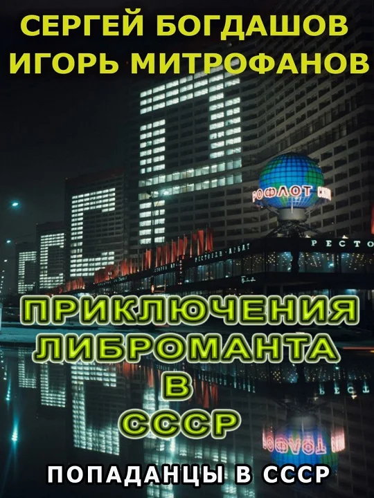 Обложка Приключения либроманта в СССР