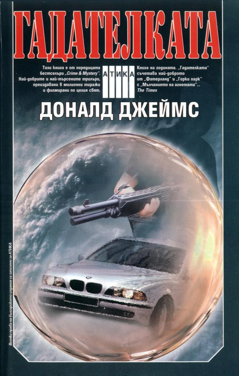 Обложка Гадателката