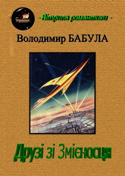 Обложка Друзі зі Змієносця