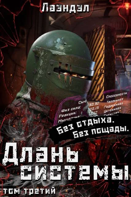 Обложка Длань системы. Том 3