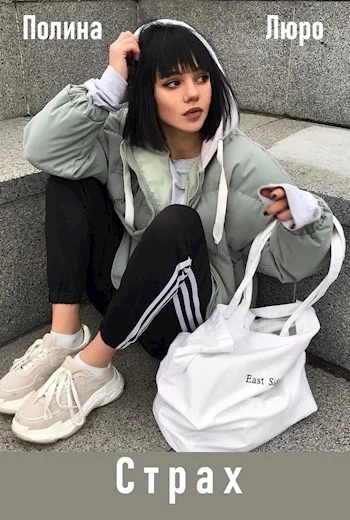 Обложка Страх [СИ]