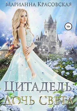 Обложка Цитадель: дочь света