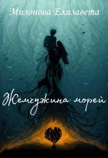 Обложка Жемчужина морей (СИ)
