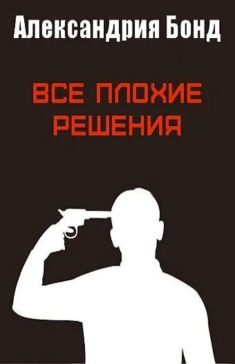 Обложка Все плохие решения