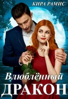 Обложка Влюблённый дракон