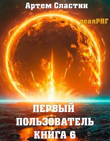 Обложка Первый пользователь. Книга 6