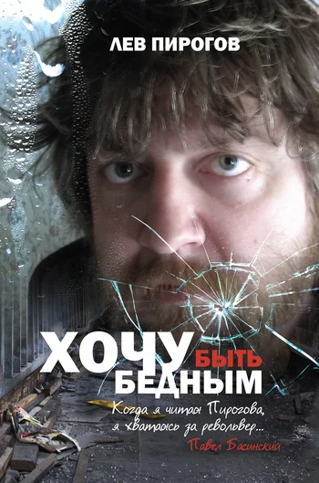 Обложка Хочу быть бедным (сборник)