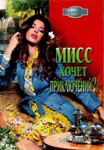 Обложка Мисс хочет приключений?