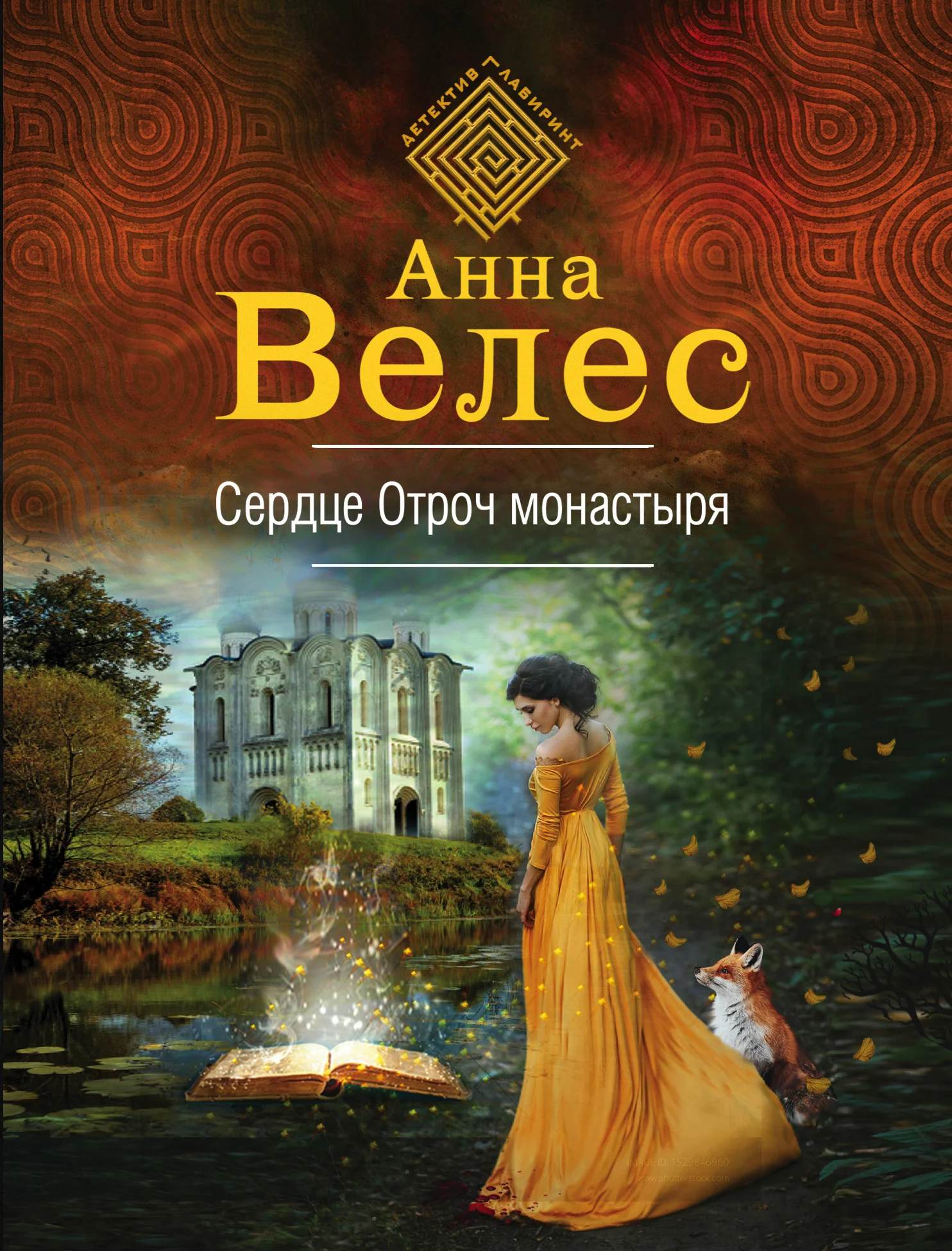 Обложка Сердце Отроч монастыря