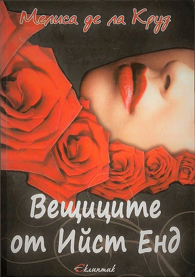Обложка Вещиците от Йист Енд