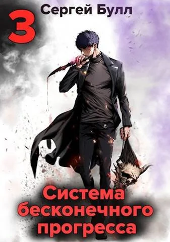 Обложка Система бесконечного прогресса 3