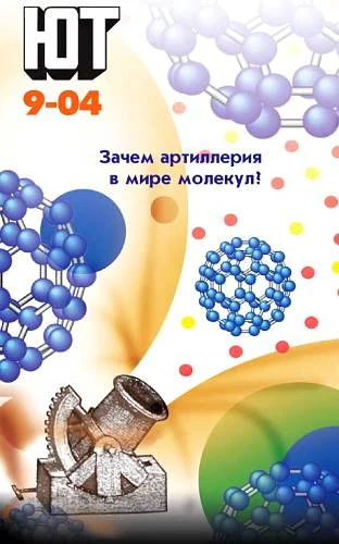 Обложка Юный техник, 2004 № 09