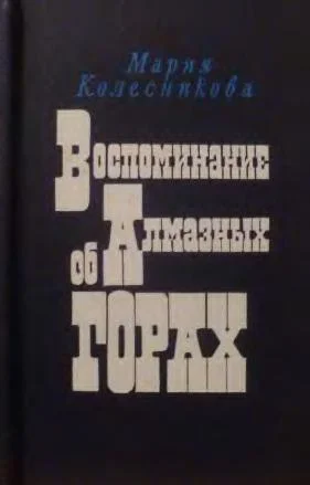 Обложка Воспоминание об Алмазных горах