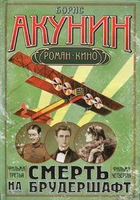 Обложка Смерть на брудершафт (Фильма 3-4)