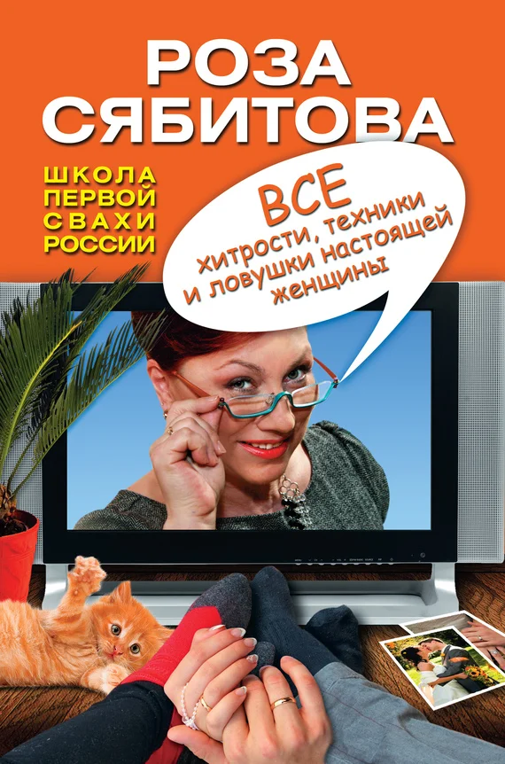 Обложка Все хитрости, техники и ловушки настоящей женщины