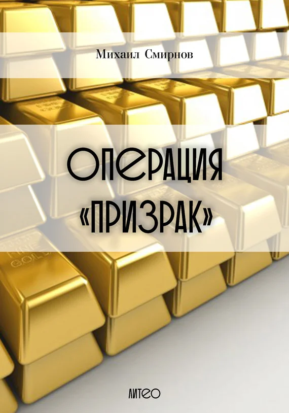 Обложка Операция «Призрак»