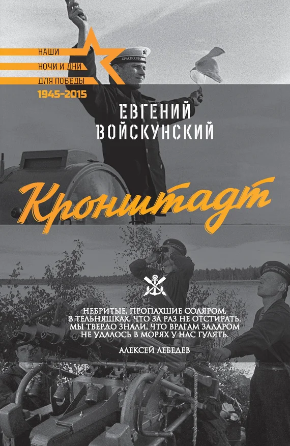Обложка Кронштадт