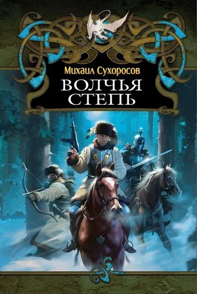 Обложка Волчья степь