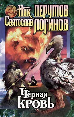 Обложка Черная кровь