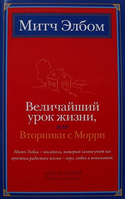 Обложка Величайший урок жизни, или Вторники с Морри