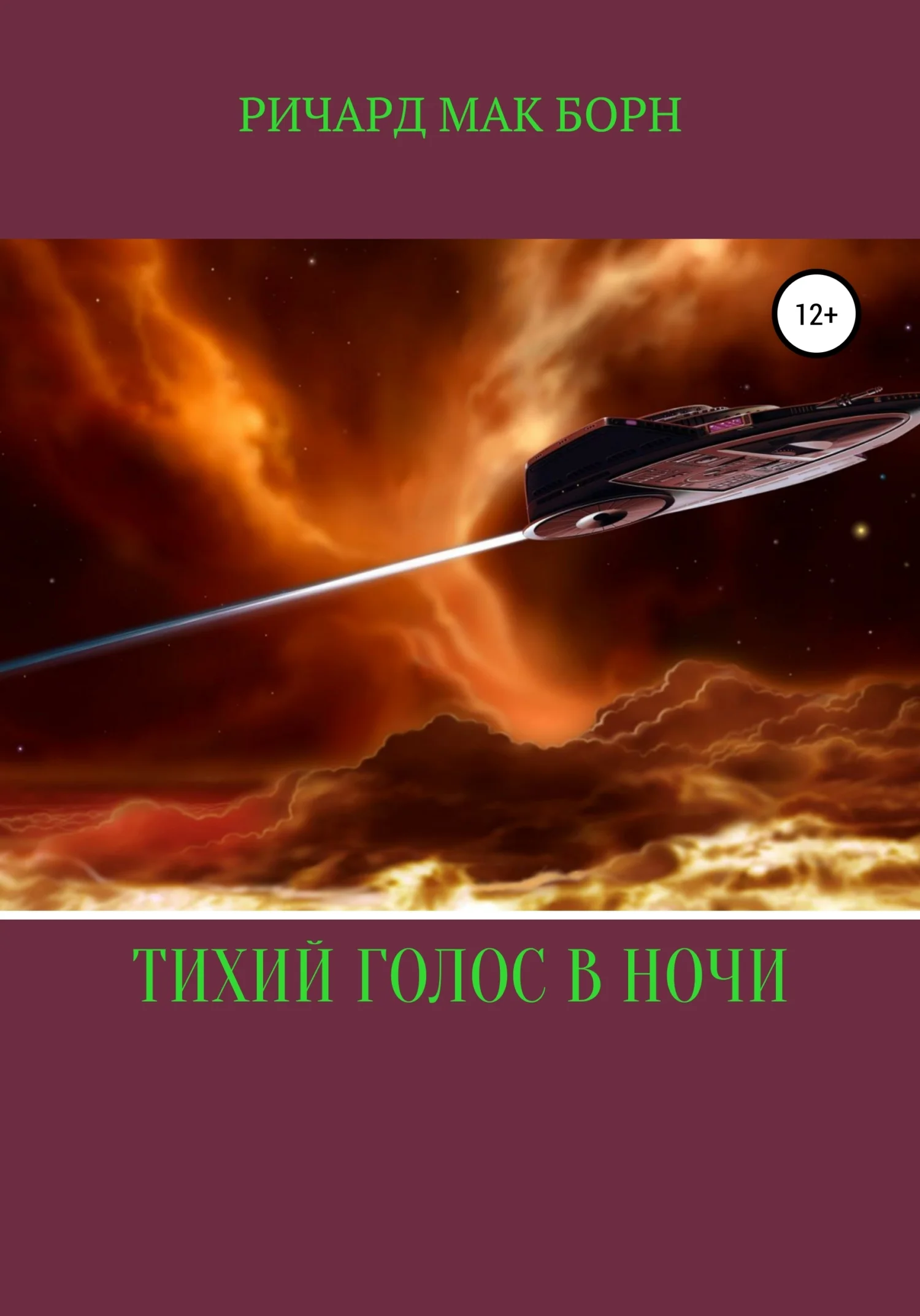 Обложка Тихий голос в ночи