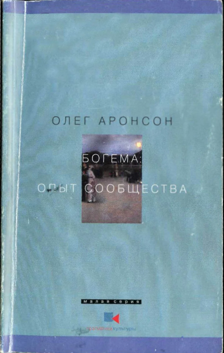 Обложка Богема: Опыт сообщества