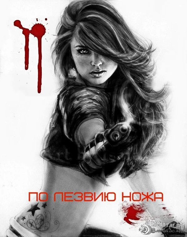 Обложка По лезвию ножа (СИ)
