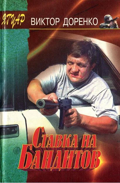 Обложка Ставка на бандитов