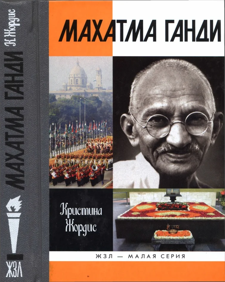 Обложка Махатма Ганди