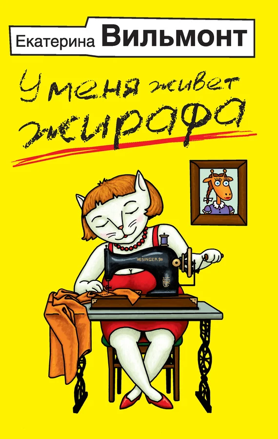 Обложка У меня живет жирафа