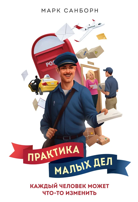 Обложка Практика малых дел. Каждый человек может что-то изменить