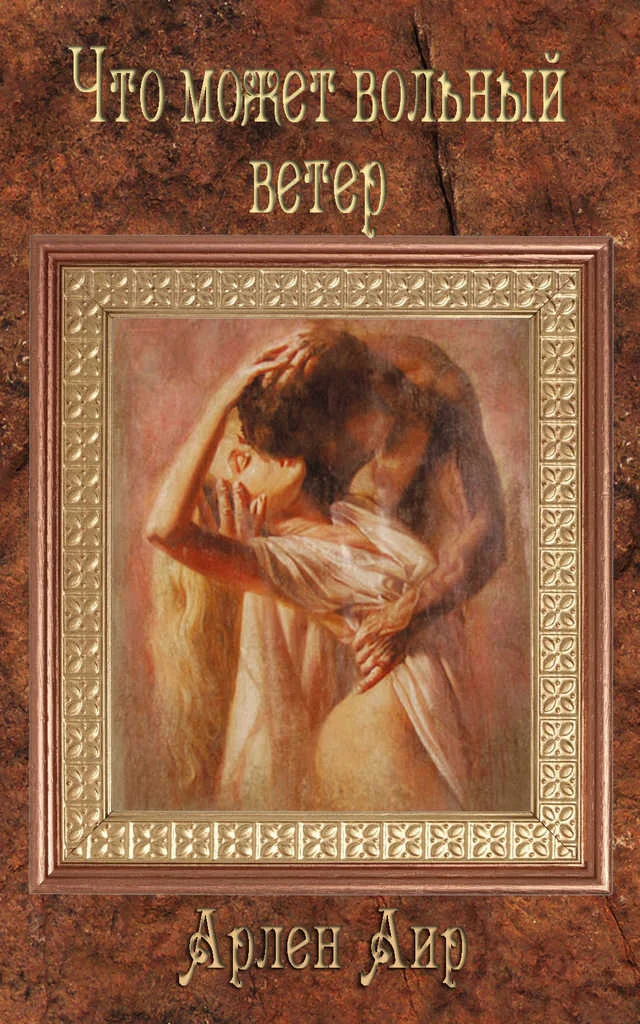 Обложка Что может вольный ветер