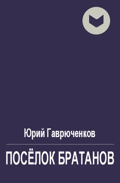 Обложка Посёлок братанов