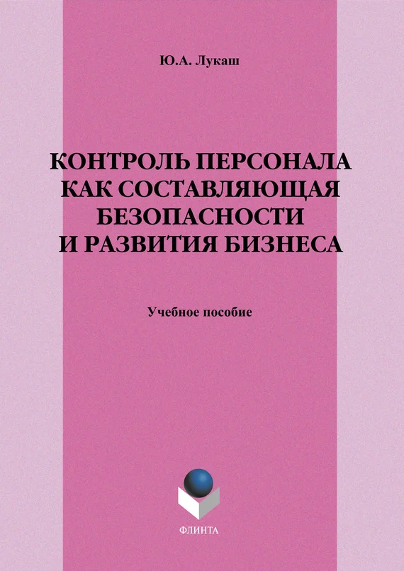 Обложка Контроль персонала как составляющая безопасности и развития бизнеса