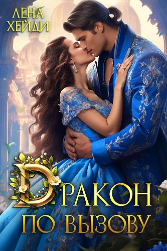 Обложка Дракон по вызову