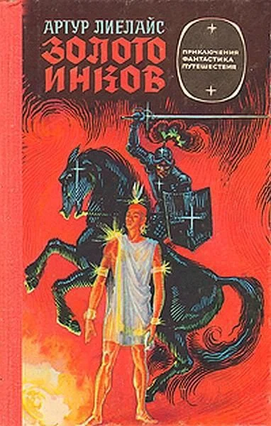 Обложка Золото инков