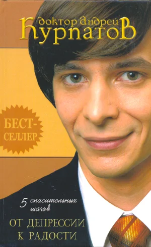 Обложка 5 спасительных шагов от депрессии к радости