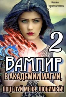 Обложка Вампир в Академии магии, или поцелуй меня, любимый! 2